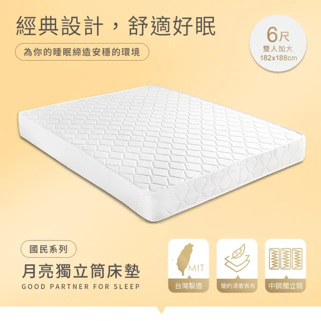【H&D 東稻家居】台灣製雙人加大中鋼獨立筒床墊6尺高21cm (MIT 國民月亮系列 網路限定)