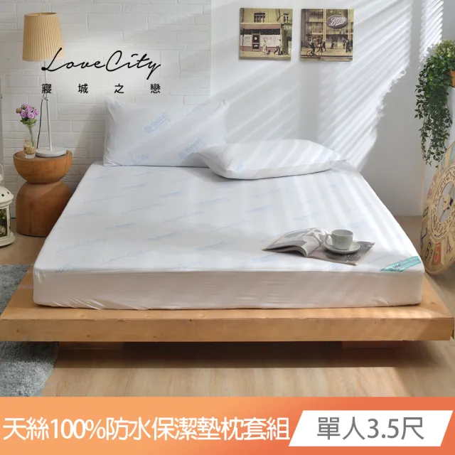 【寢城之戀】台灣製 專業護理級 萊賽爾Lyocell 吸濕排汗防蹣防水 保潔墊枕套組(單人3.5尺+保潔枕套1對)