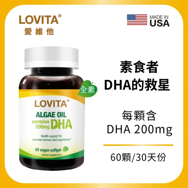 【LOVITA愛維他】植物性DHA藻油200mg素食膠囊(60顆)