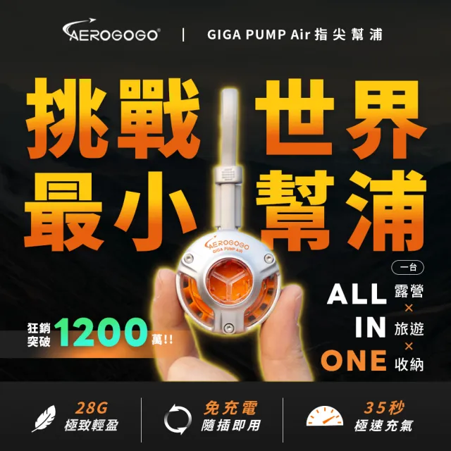 【Aerogogo】台灣總代理 GIGA PUMP Air 指尖幫浦 首創無電池設計 外接電源啟動 戶外露營 旅行 露營打氣