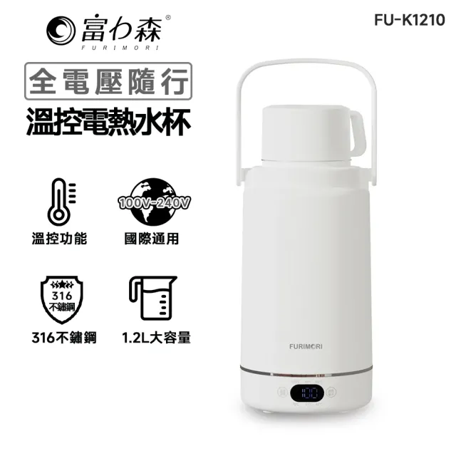 【FURIMORI 富力森】1.2L全電壓智慧溫控電熱水杯(FU-K1210/快煮杯/加熱杯/保溫杯)