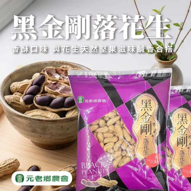 元長鄉農會】黑金剛落花生-香酥口味450gx2包- momo購物網- 好評推薦