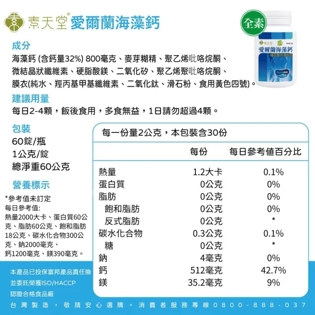 【素天堂】愛爾蘭海藻鈣-精萃單方膜衣錠(60錠/瓶)