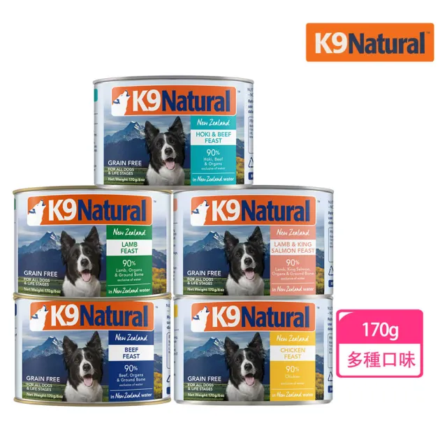 【K9 Natural】鮮燉狗無穀主食罐 170g 任選 雞肉/牛肉/羊肉/羊肉鮭魚/牛肉鱈魚(全齡犬 狗主食罐)