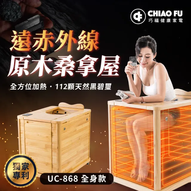 赤外桑拿機 巧福】遠紅外線原木桑拿屋UC-868(泡腳機/桑拿機/桑拿桶/泡腳桶/暖足機