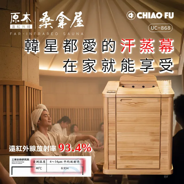 【巧福】遠紅外線原木桑拿屋UC-868(泡腳機/桑拿機/桑拿桶/泡腳桶/暖足機/泡腳/汗蒸/桑拿)
