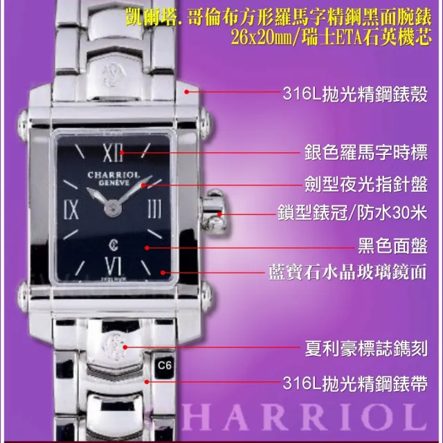 【CHARRIOL 夏利豪】絕版珍藏品 Celtica 哥倫布方形羅馬字黑面腕錶-加多重豪禮 C6(CCSTRD.910824)