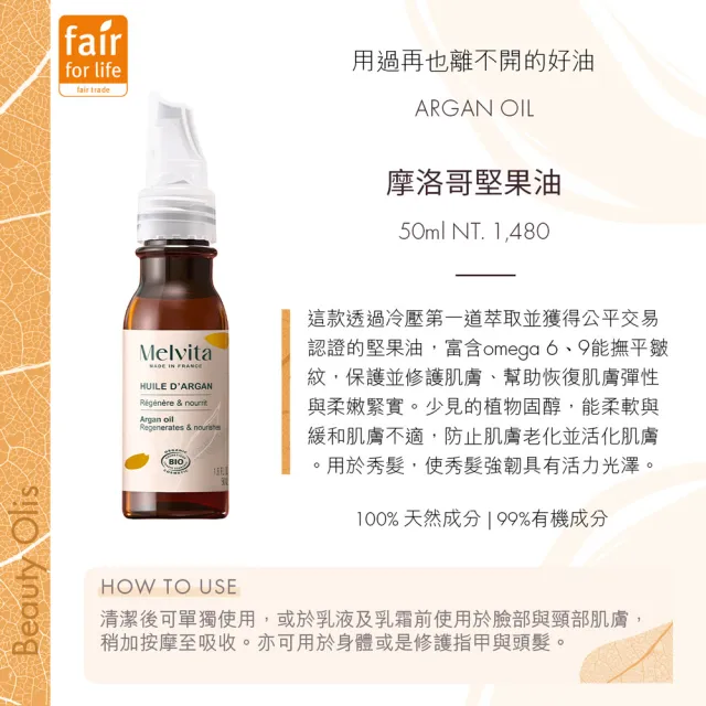 【Melvita 蜜葳特】明星植物油自選組加贈組(摩洛哥堅果/酪梨/蓖麻油50ml任選)#丹妮婊姐推薦