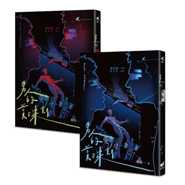 《男人的賞味期——都市懸疑 × 同志感性短篇小說集》（雙書封隨機出貨）