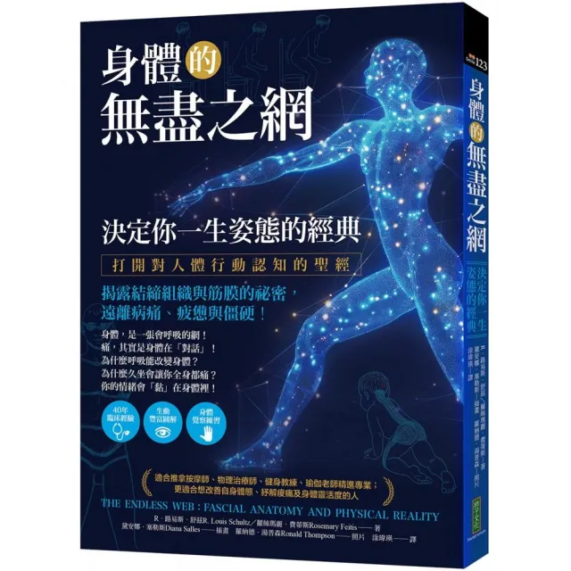 身體的無盡之網 決定你一生姿態的經典打開對人體行動認知的聖經！揭露結締組織與筋膜的祕密