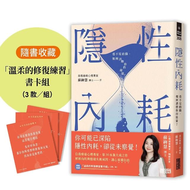 【三采文化】隱性內耗：看不見的傷，如何消磨你的能量？（隨書收藏：「溫柔的修復練習」書卡組）