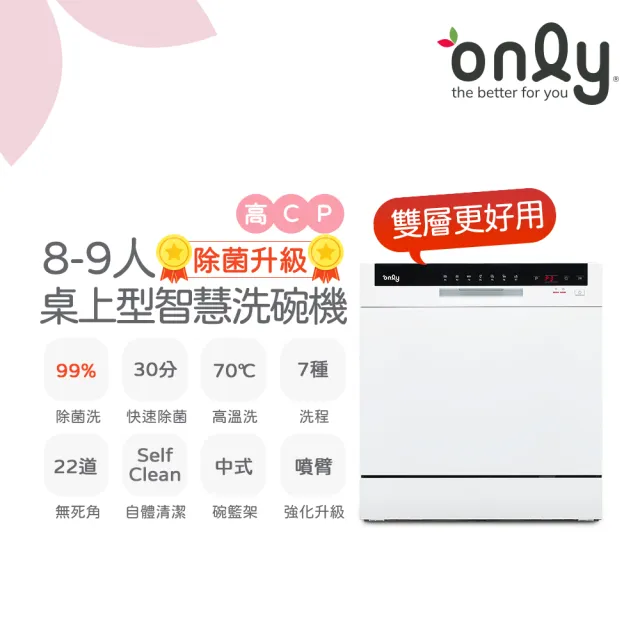 【only】即將缺貨↘高CP款8-9人份桌上型智慧洗碗機OKD08-M22美型白(獨立式/可嵌入/雙層更好用)