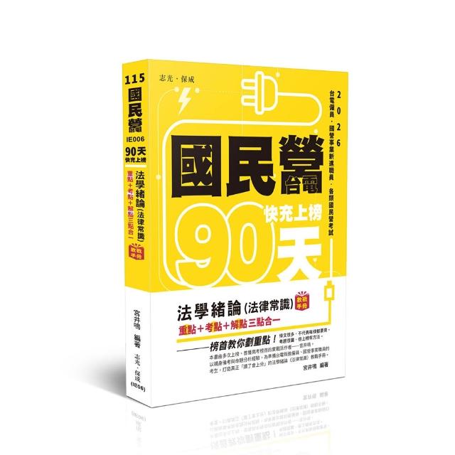 國民營•台電 快充上榜—法學緒論（法律常識）教戰手冊三點合一
