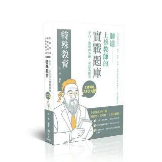 【志光保成】師道〜上榜教師的實戰題庫—特殊教育