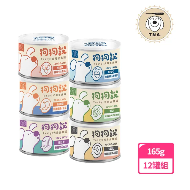 【T.N.A. 悠遊】狗狗說Tasty犬用主食罐165g/12入組-成犬適用(狗罐頭/狗主食罐)
