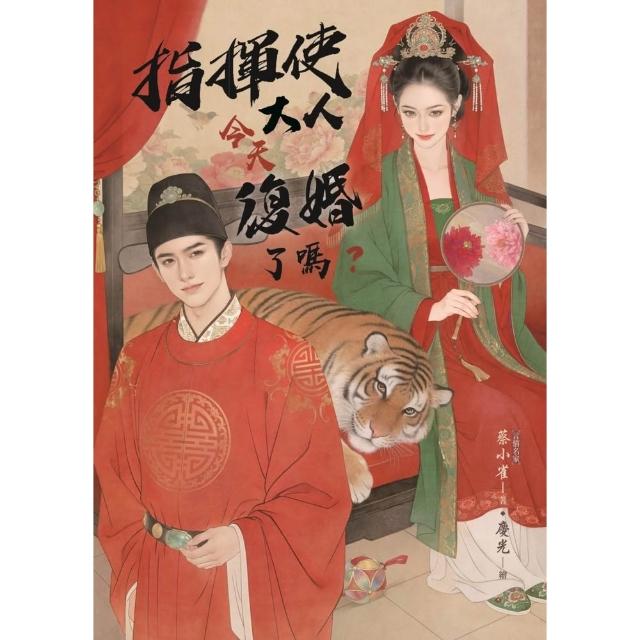 【momoBOOK】指揮使大人今天復婚了嗎？(電子書)