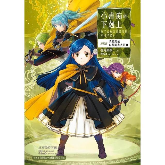 【momoBOOK】小書痴 第四部 貴族院的自稱圖書委員II 無特典 (電子書)