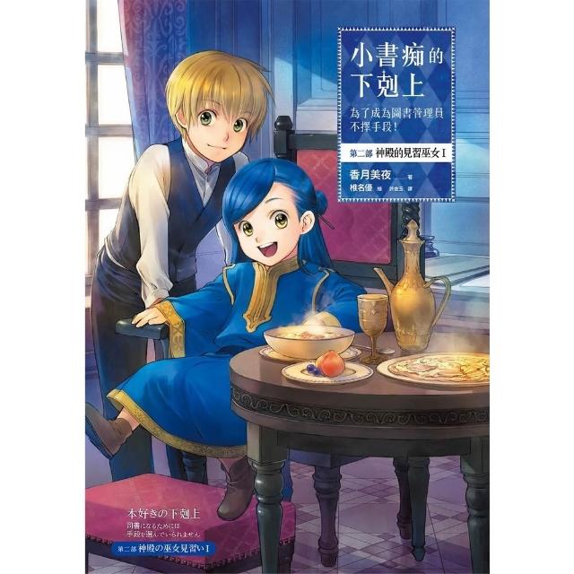 【momoBOOK】小書痴 第二部 神殿的見習巫女I(電子漫畫)