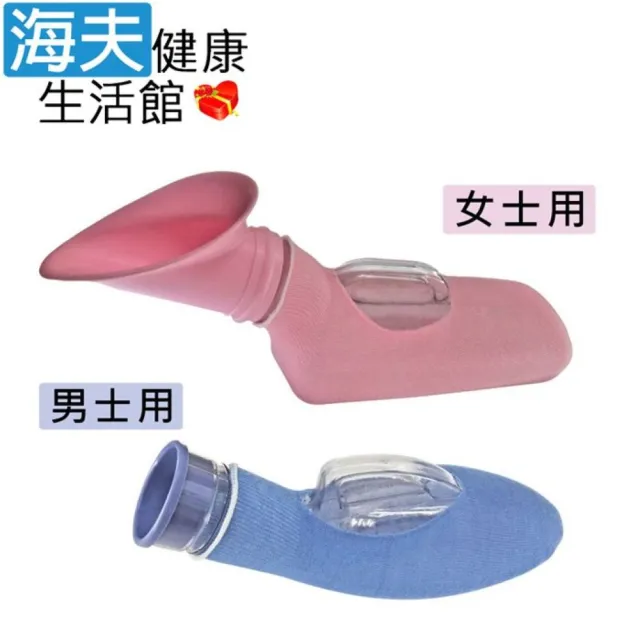 【海夫健康生活館】RH-HEF 可攜帶夜壺/小便器/贈布套 男士用/女士用(ZHCN2117)
