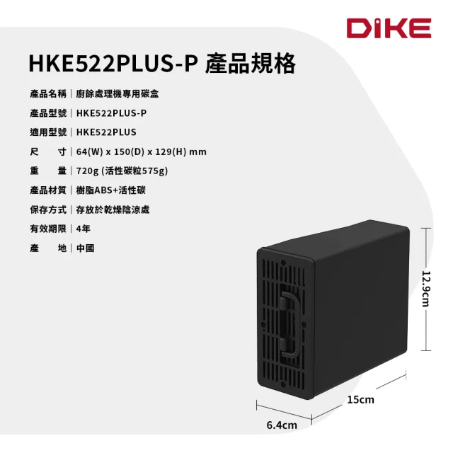 【DIKE】廚餘處理機專用碳盒 HKE522PLUS-P (HKE522PLUS專用)