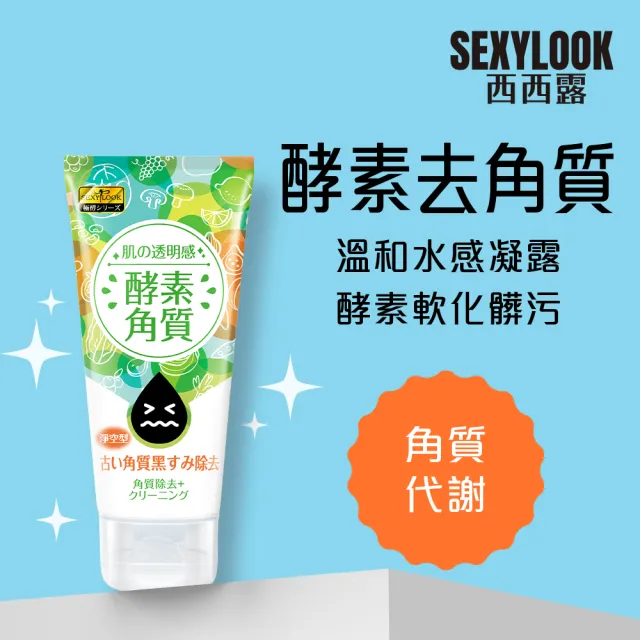 【SEXYLOOK 西西露】酵素洗顏系列-亮白/按摩/去角質/卸妝凝露(任選1入x120ML)