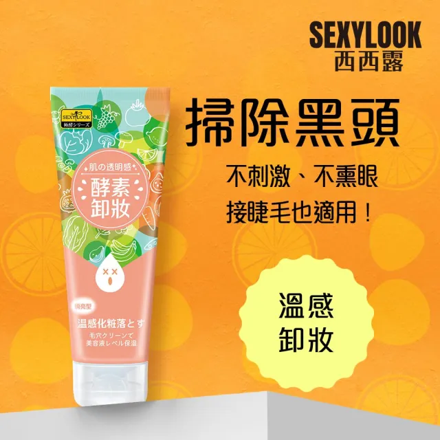 【SEXYLOOK 西西露】酵素洗顏系列-亮白/按摩/去角質/卸妝凝露(任選1入x120ML)