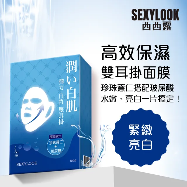 【SEXYLOOK 西西露】雙耳掛面膜10片/盒(彈力緊實/彈力白皙/高效保濕)