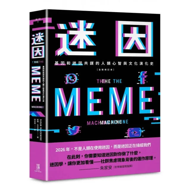 迷因:基因和迷因共謀的人類心智和文化演化史(全新修訂本)