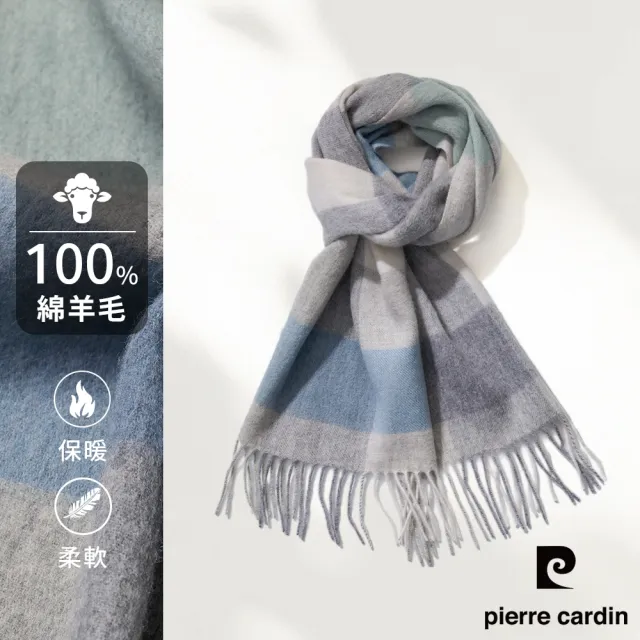 【pierre cardin 皮爾卡登】100%純綿羊毛格紋時尚高級感外搭保暖圍巾-灰藍格(26F11-92)