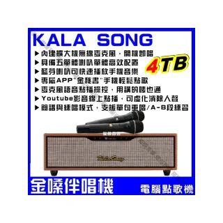 【金嗓】KALASONG 卡拉頌 暮棕典藏版 多媒體聲控伴唱機 4TB硬碟 專業MIDI歌曲+原聲原影+YouTube/音響設備