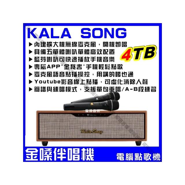 【金嗓】KALASONG 卡拉頌 暮棕典藏版 多媒體聲控伴唱機 4TB硬碟 專業MIDI歌曲+原聲原影+YouTube/音響設備