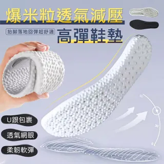【ROYAL LIFE 皇室生活】爆米粒透氣減壓高彈鞋墊(乳膠鞋墊/減壓鞋墊/減震鞋墊/增高鞋墊/氣墊)