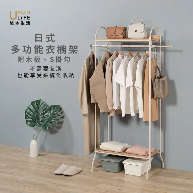 【URBAN LiFE 悠本生活】日式多功能衣櫥架附木板S掛勾(衣櫥架/收納置物架/分層掛衣架/系統收納)台灣製