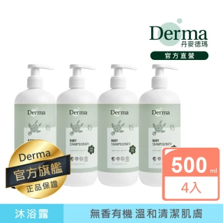【Derma 丹麥德瑪】寶寶有機沐浴露家庭號囤貨組-沐浴露500ml*4(洗髮沐浴兩用、新生兒、嬰幼童)