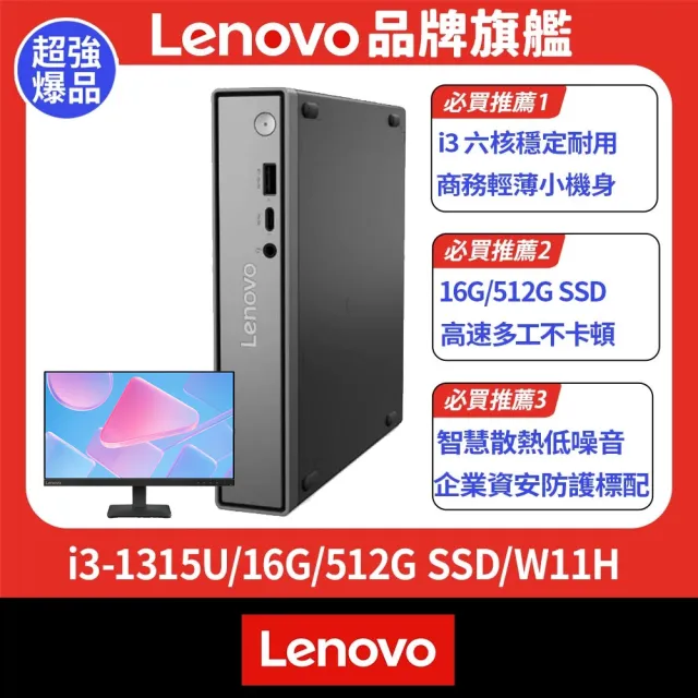 【Lenovo】+24型螢幕★i3六核商用電腦(Neo50q/i3-1315U/16G/512G SSD/W11H)