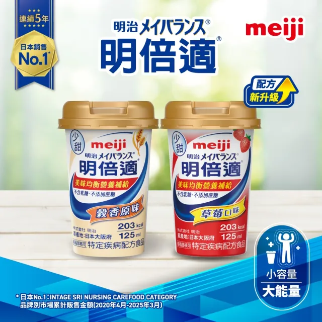 【Meiji 明治】明倍適營養均衡完整配方 穀香原味 125ml x 48入