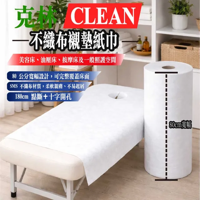 【CLEAN 克林】不織布襯墊紙巾 十字洞巾 美容巾 臉巾 鋪臉巾 鋪巾 按摩床 美容美體 拋棄式不織布 油壓 指壓