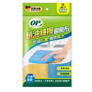 【OP】鏟油神擦廚房布(2入裝)