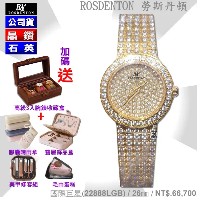 【ROSDENTON 勞斯丹頓】公司貨 國際巨星 晶鑽石英女錶26㎜-加多重好禮 R01(22888LGB)