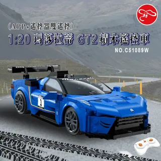 【ToysRUs 玩具反斗城】cada 1：20瑪莎拉蒂MC20 GT2遙控積木車(遙控器+APP)雙遙控