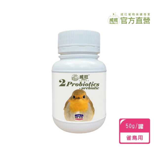 【WeWant 威旺】雀鳥用益生菌+益生元-腸胃2菌配方(雀鳥益生菌/鳥類益生菌/雀鳥保健)