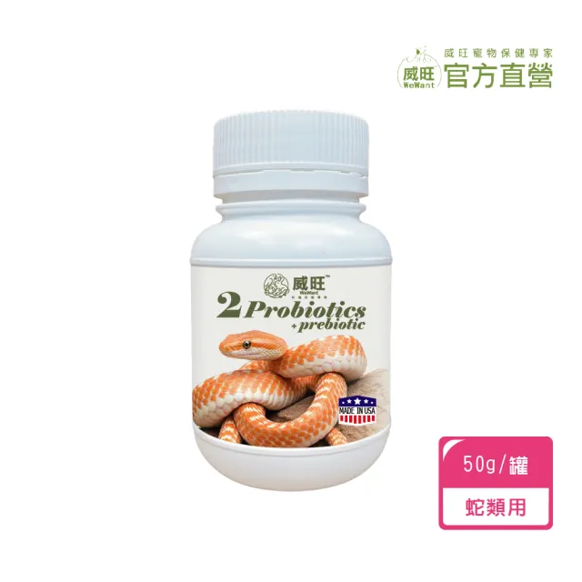 【WeWant 威旺】蛇類用益生菌+益生元-腸胃2菌配方(蛇類益生菌/兩棲爬蟲益生菌/蛇類保健)