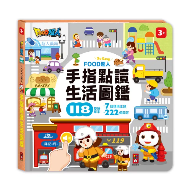 【風車圖書】FOOD超人的生活認知百科-手指點讀有聲書(1套4冊)
