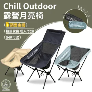 【Chill Outdoor】大款露營月亮椅(露營椅 月亮椅 折疊椅 野營椅 登山椅 懶人椅 釣魚椅 休閒椅 戶外椅)