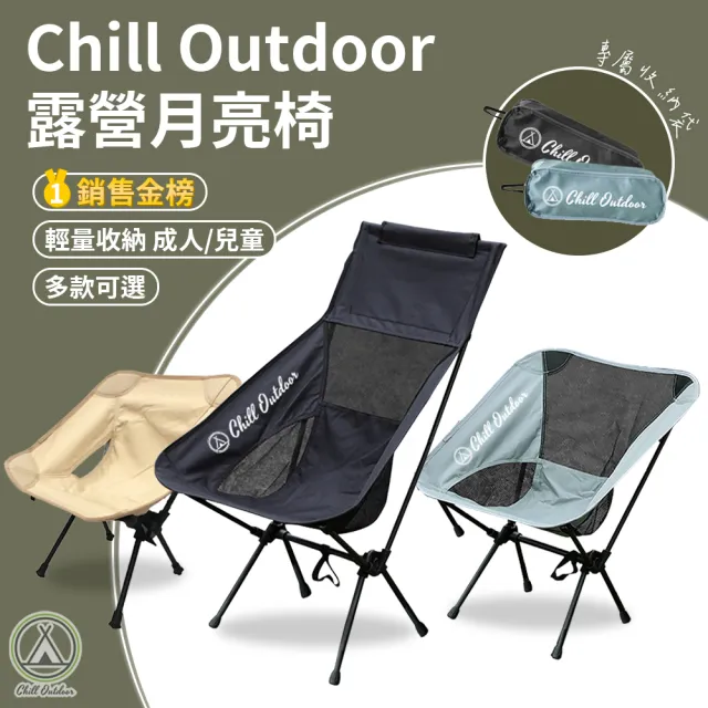 【Chill Outdoor】大款露營月亮椅(露營椅 月亮椅 折疊椅 野營椅 登山椅 懶人椅 釣魚椅 休閒椅 戶外椅)
