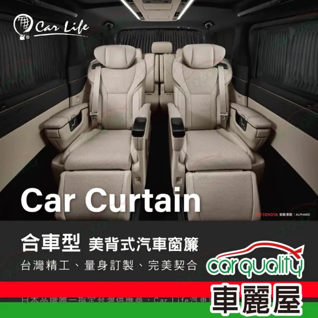 【Carlife】窗簾 CarLife黑水晶大廂 側尾窗~安裝費另計(車麗屋)