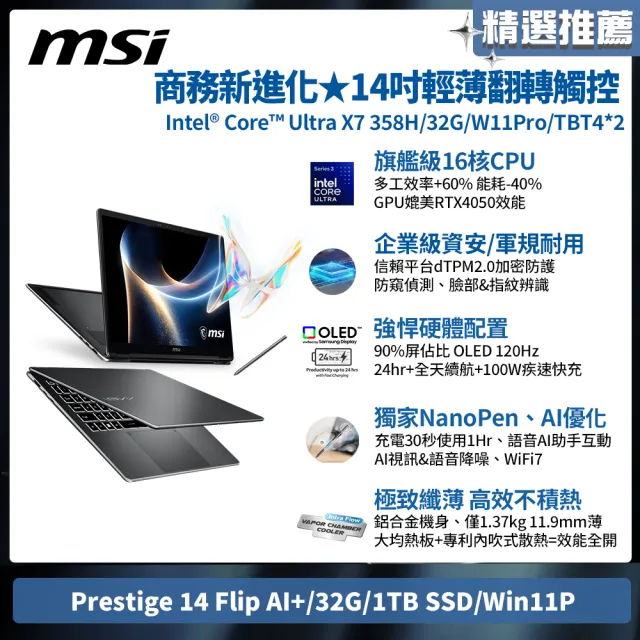 【MSI 微星】14吋 Ultra X7 358H輕薄翻轉觸控筆電(Prestige 14 Flip AI+/32G/1TB SSD/Win11P/D3MTG-033TW)