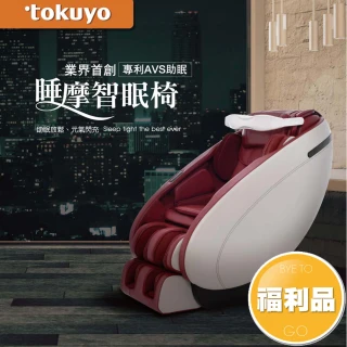 【tokuyo】睡摩智眠椅 按摩椅TC-730-AVS(福利品)