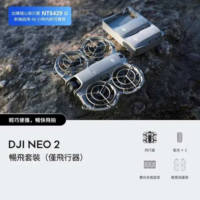 【DJI】Neo 2暢飛套裝+數位影像傳輸模組 空拍機/無人機 ｜掌上起飛4K畫質｜全向避障最安心(無遙控器)