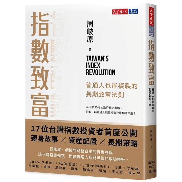 指數致富：普通人也能複製的長期致富法則
